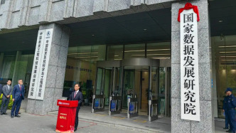 国家数据发展研究院在京正式揭牌