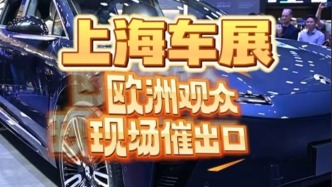 “全世界都在關(guān)注中國汽車”，上海車展歐洲觀眾現(xiàn)場催出口