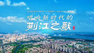 美麗中國·山水工程? | 唱響新時代的荊江之歌