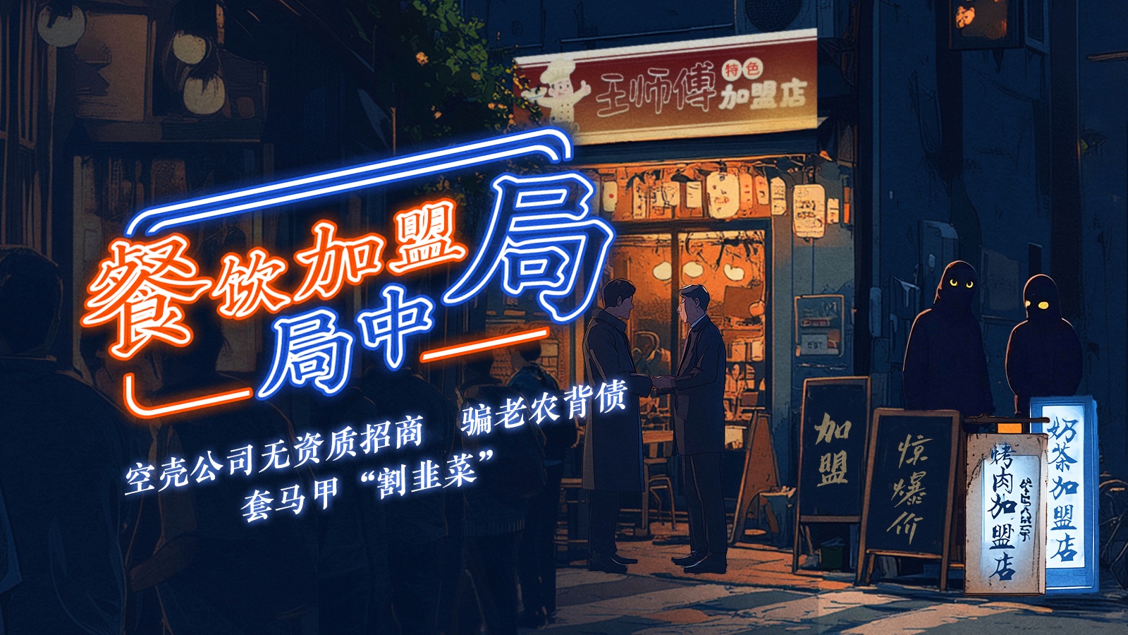 餐飲加盟局中局：空殼公司無資質招商，老農當法人代表背債