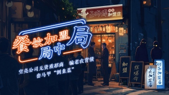餐饮加盟局中局：空壳公司无资质招商，老农当法人代表背债