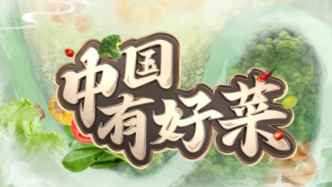 《中國有好菜》一場美味的國潮之旅