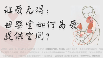 讓愛無礙：母嬰室該如何為愛提供空間？