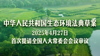第二部以“法典”命名的法律！生態(tài)環(huán)境法典編纂邁出“關(guān)鍵步”