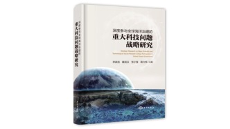 《深度參與全球海洋治理的重大科技問(wèn)題戰(zhàn)略研究》一書(shū)出版發(fā)行