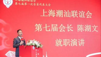 上海潮汕聯誼會舉行換屆大會，陳湖文當選會長