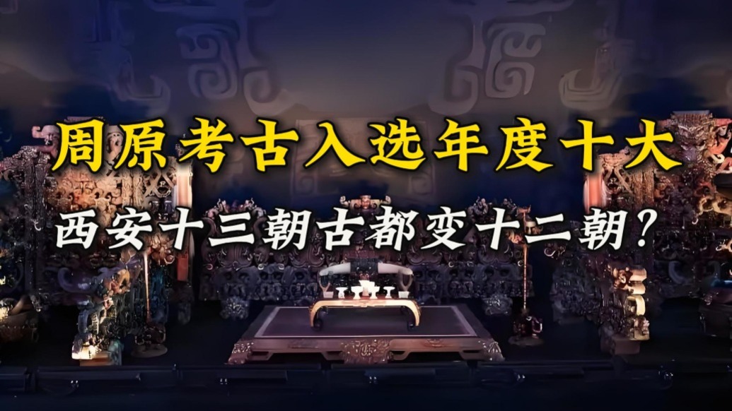 周原考古入选年度十大,网友担心:西安十三朝古都变十二朝?