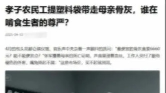 包頭網警辟謠“農民工提塑料袋帶走母親骨灰”：AI杜撰，發布者被處罰