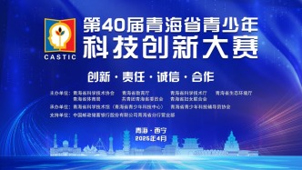 第40屆青海省青少年科技創(chuàng)新大賽初評工作順利完成