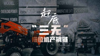 影子暗訪｜起底“三無”拖拉機(jī)產(chǎn)銷鏈
