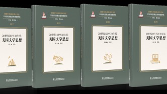在差异中建共鸣，《20世纪美国文学思想研究》丛书出版