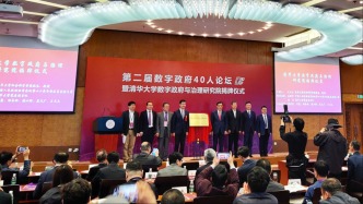 清华数字政府与治理研究院揭牌：服务数字政府建设需求