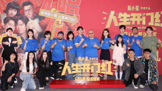 首映｜《人生開門紅》：段子背后都是案子