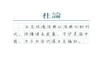 【社论】用生态环境法典守护生态文明