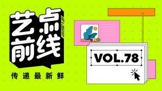 No·78 藝點前線｜貝聿銘回顧展盛大開幕