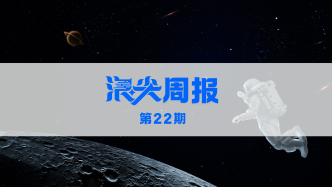 杭州打造商業航天全產業鏈，請看《浪尖周報》第22期