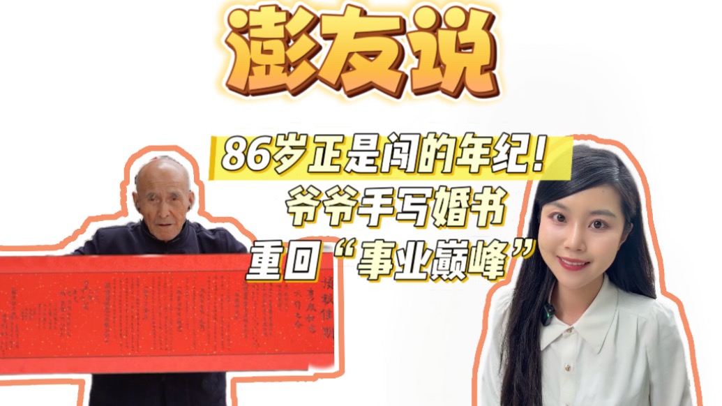澎友說丨86歲正是闖的年紀！爺爺手寫婚書重回“事業巔峰”