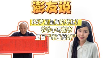 澎友說丨86歲正是闖的年紀！爺爺手寫婚書重回“事業(yè)巔峰”