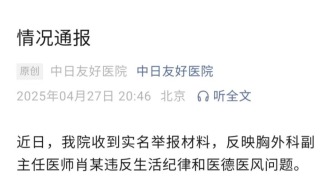 中日友好醫院：醫師肖某違反生活紀律和醫德醫風問題，開除黨籍并解聘