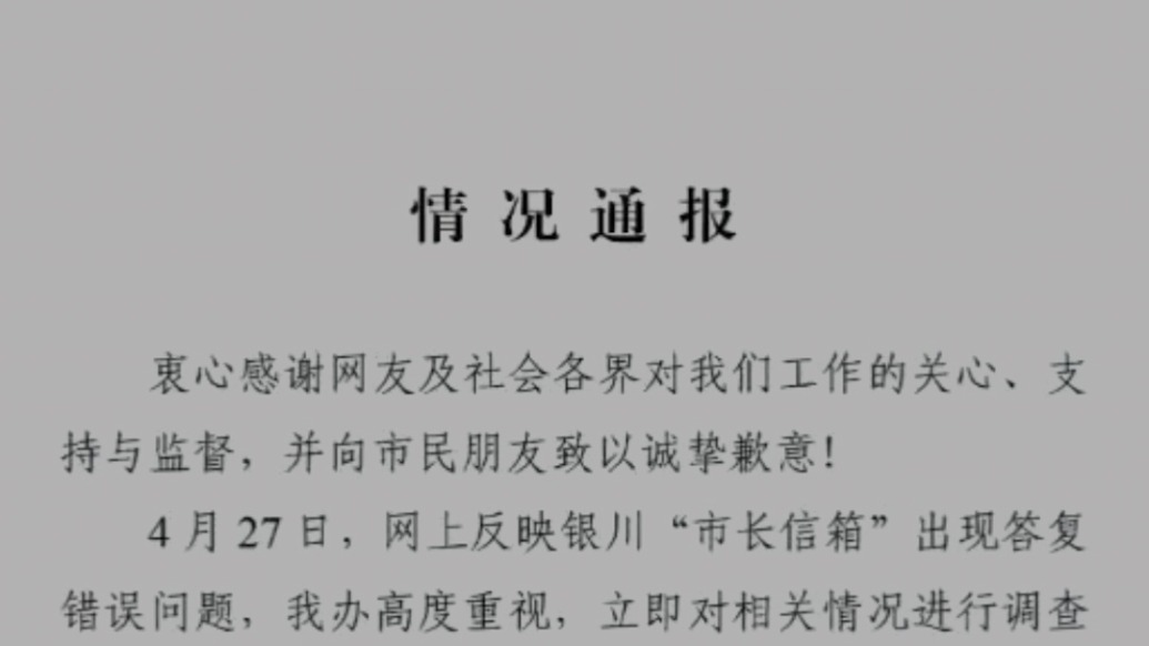 市長(zhǎng)信箱被指“已讀亂回”,銀川市政府辦致歉:對(duì)相關(guān)責(zé)任人問(wèn)責(zé)處理