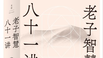 科學時代重讀“老子”的意義——對談《老子智慧八十一講》