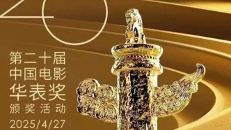 第二十屆中國電影華表獎(jiǎng)揭曉！完整獲獎(jiǎng)名單來了