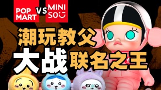 泡泡瑪特和名創優品，必有一戰？