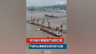 玉淵譚天丨中方減少美國農產品進口后，舟山港陸續出現巴西大豆船