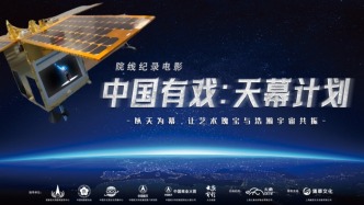 紀錄電影《中國有戲：天幕計劃》啟動，有望太空播放