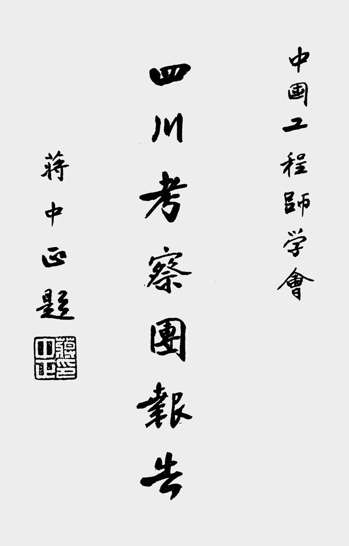 抗战回望19︱《中国工程师学会四川考察团报告》：“将来重工业所在，以四川为最适宜之地点”