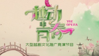 專業(yè)競演、劇場LIVE直播，32位越劇新星逐夢上海