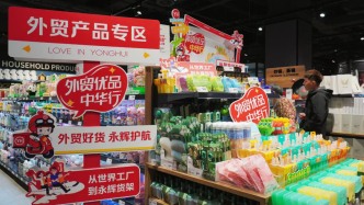 上海第三家“胖永輝”在浦東開業(yè)，設(shè)立了外貿(mào)產(chǎn)品專區(qū)