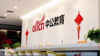 中公教育薪酬透视：董监高合计涨薪122万，员工精简近三成