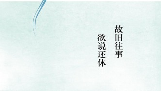楊國榮︱學術上的立此存照——《故舊往事，欲說還休》讀后