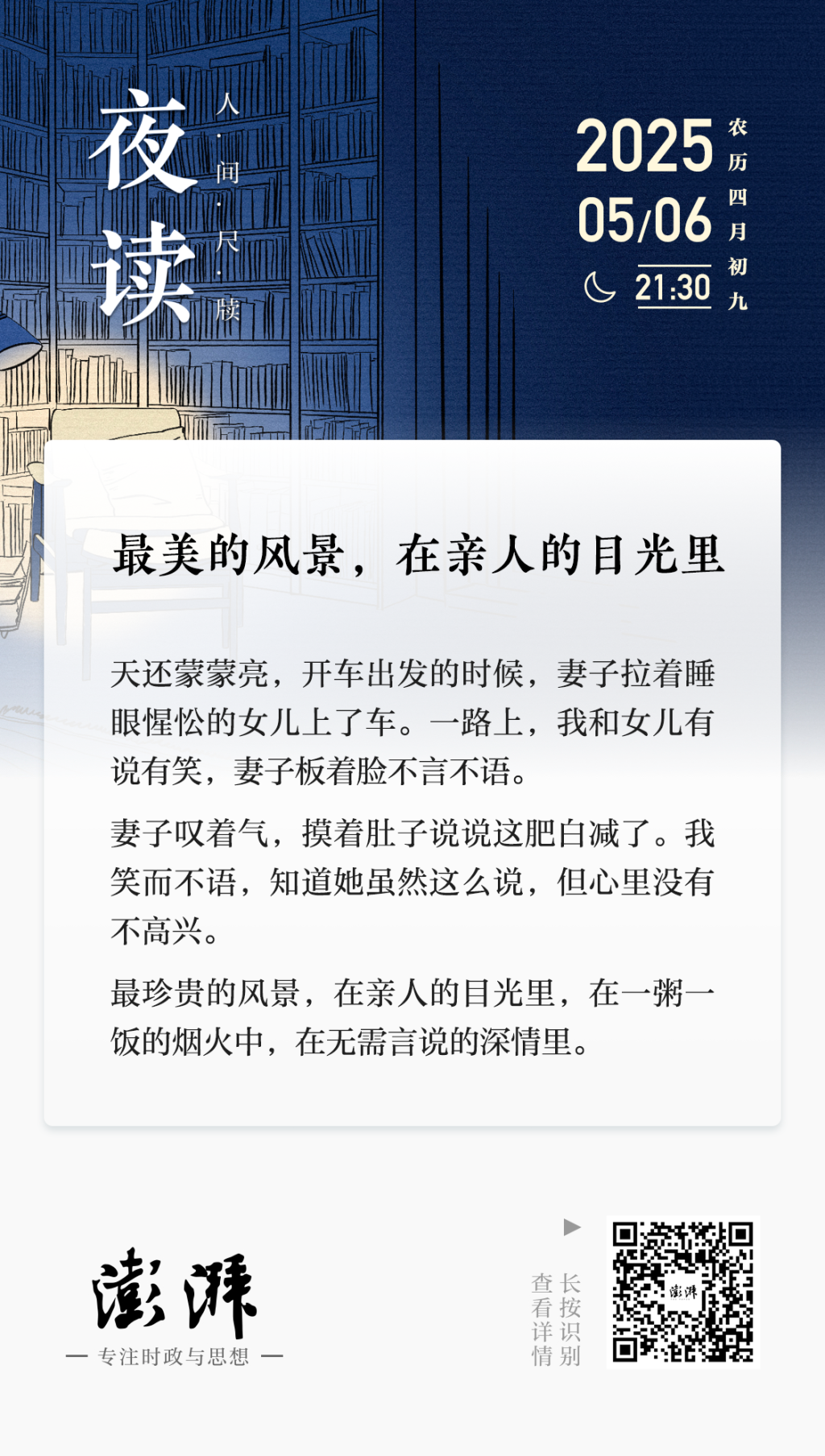 夜读丨最美的风景，在亲人的目光里