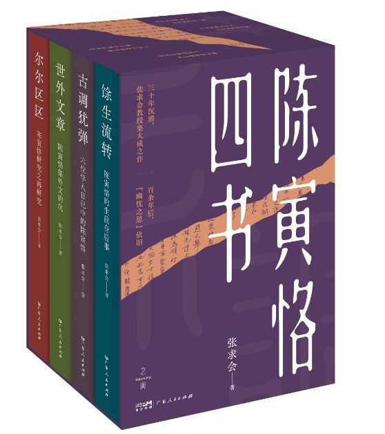 张求会谈陈寅恪的生前身后事