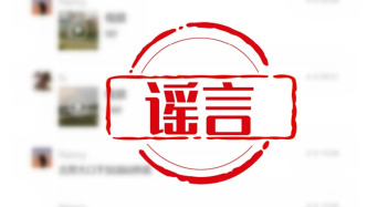 編造傳播“女子被分尸丟河邊”網絡謠言，3人被行政處罰