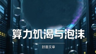 H5｜《新引擎》第五十六期：算力饑渴與泡沫