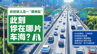 慢直播丨歡迎加入“五一”趕路大軍！此刻，你在哪片車海？