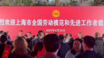 載譽歸來！部分全國勞動模范和先進工作者返滬