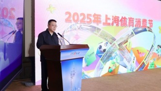2025上海體育消費節(jié)啟動，多形式聯(lián)動打造體育消費盛宴