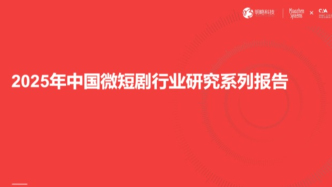 最新報告出爐：揭秘微短劇受眾，誰在撐起這一新興市場？