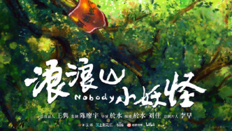 《中國奇譚》首部動畫電影《浪浪山小妖怪》暑假見