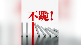 外交部官方公眾號發布視頻：不跪！