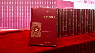 15世紀以來中國文化如何向歐洲傳播？《東學西傳文獻集成初編》發布