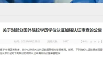 教育部：对多所国外院校学历学位认证加强审查