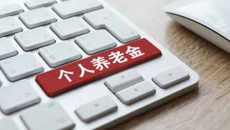 人社部：將制定提前領取個人養老金相關辦法
