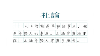 【社論】人工智能，年輕的事業