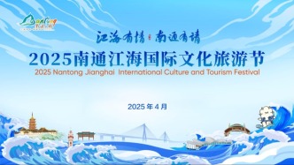 直播丨2025南通江海國際文化旅游節(jié)開幕式