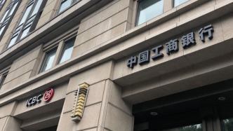 工行一季度凈賺841億元降3.99%，營收降3.22%